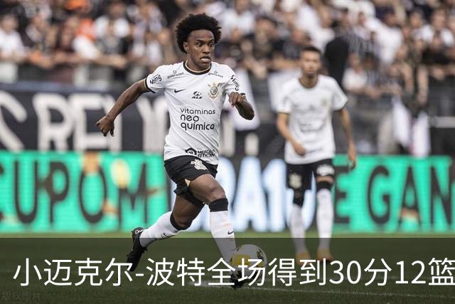 小迈克尔-波特全场得到30分12篮板2助攻2封盖